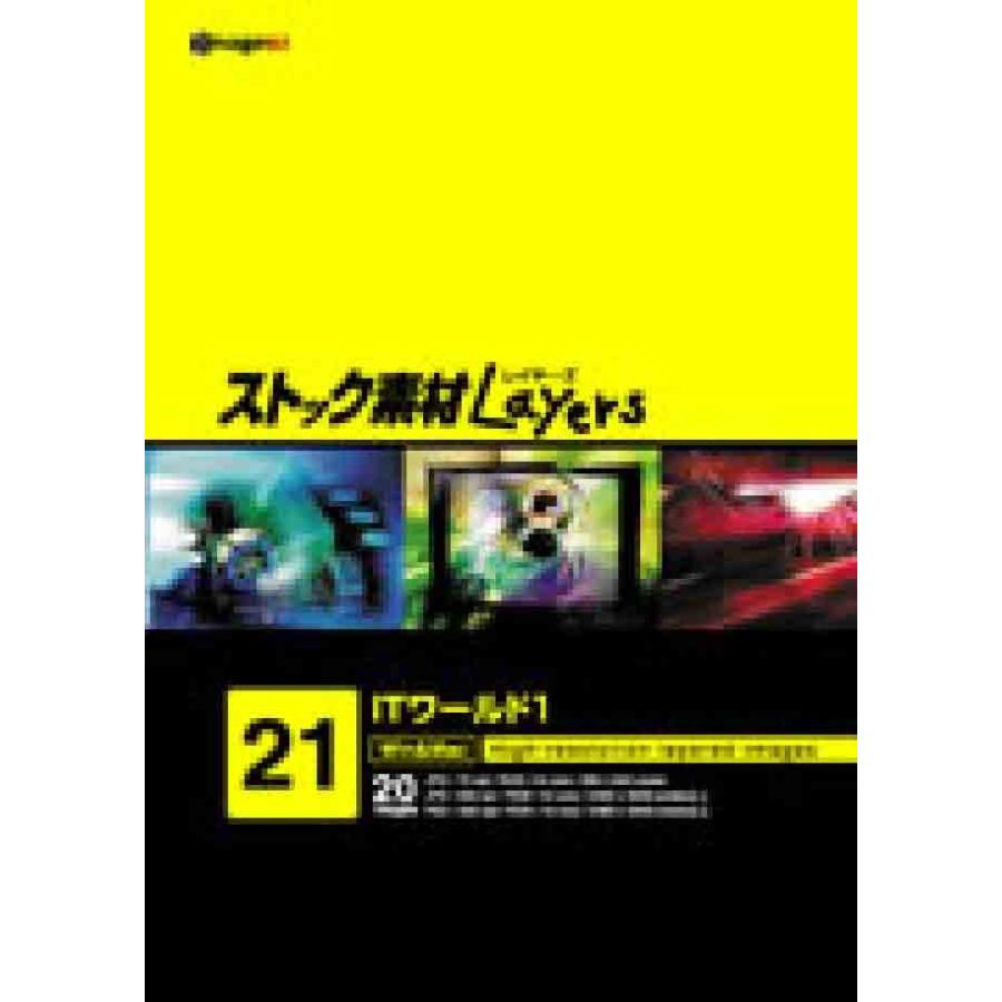 ストック素材Layers Vol.21 ITワールド1｜dtp