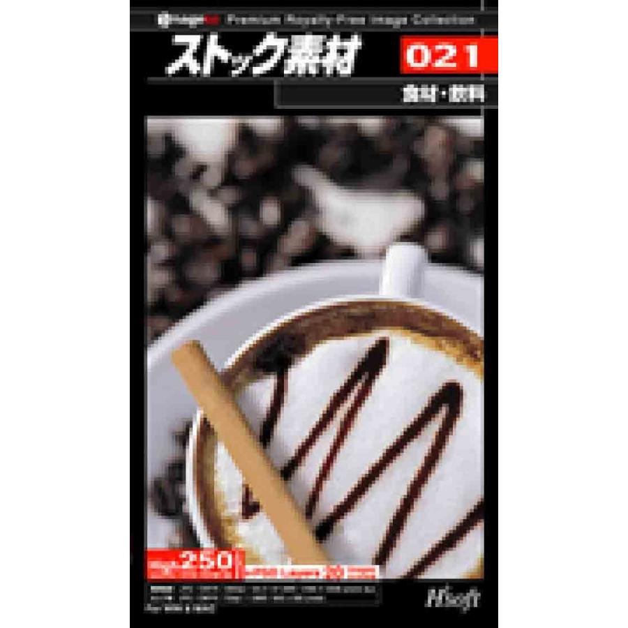 ストック素材 Vol.21 食材 飲料｜dtp