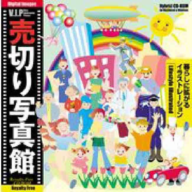 売切り写真館 VIP 030 暮らしに拡がるイラストレーション 爆買