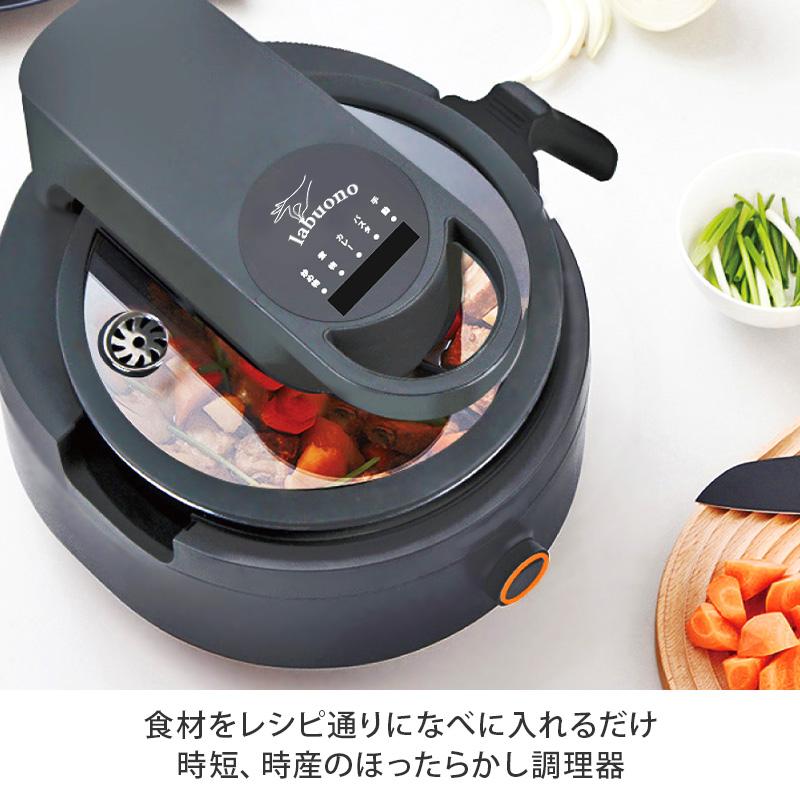 ラボーノ 三ツ星シェフ クリアランス 料理 キッチン 調理家電 自動 