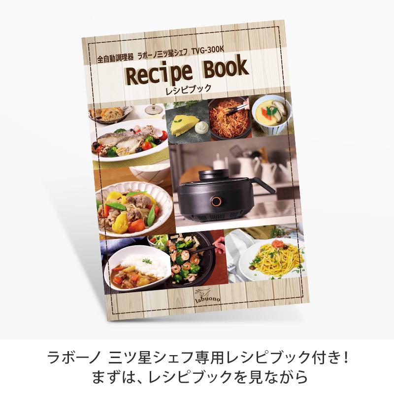 ラボーノ 三ツ星シェフ 料理 キッチン 調理家電 自動 クッカー ほったらかし 簡単 和食 中華 時短 時短調理 煮物 パスタ カレー 本格