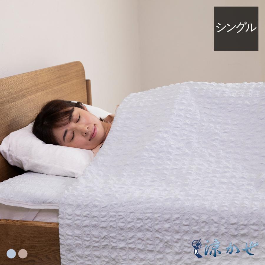涼かぜ 快眠セット (ケット+敷きパッド) シングル すずかぜ 肌掛け