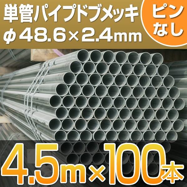 1m単管パイプ100本セット