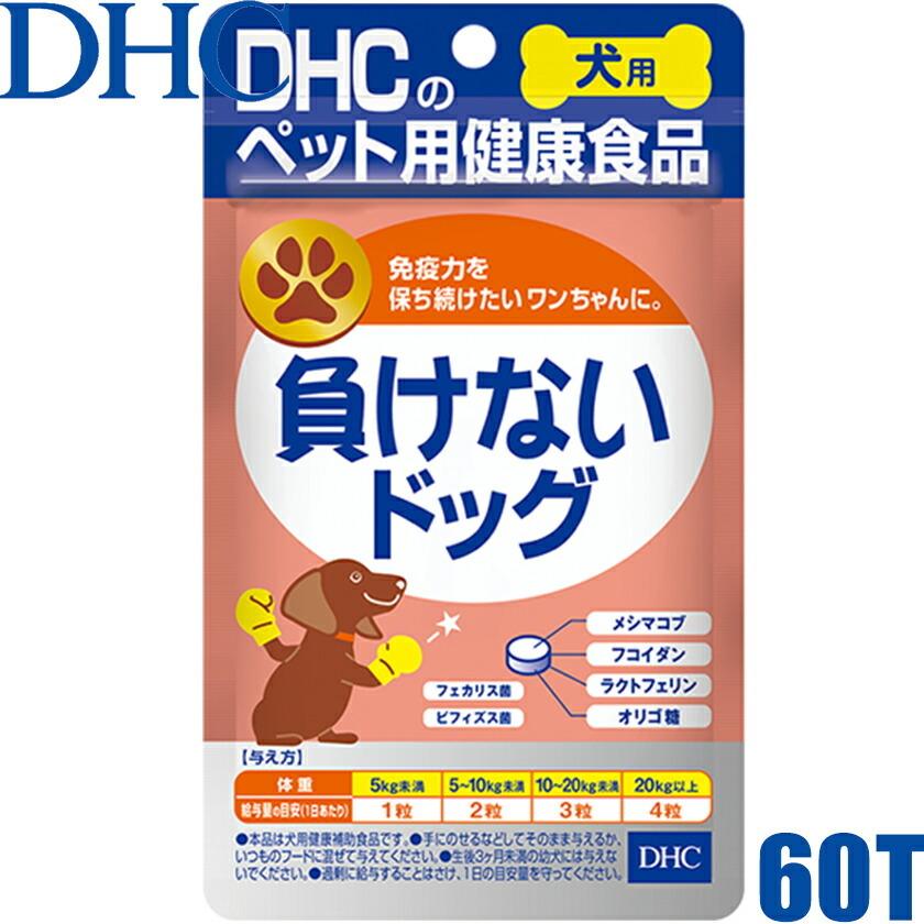 ネコポスのみ送料無料 ディーエイチシー Dhc 愛犬用 国産 負けないドッグ 60粒賞味期限 21 11 犬用栄養補助食品 Sm デュアルストア 通販 Yahoo ショッピング