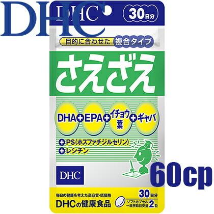 メール便のみ送料無料 ディーエイチシー DHC さえざえ 日本最大級の品揃え DHA含有食品 60粒 メーカー直送 30日分