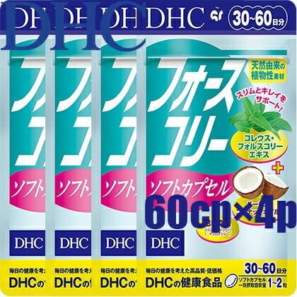 1845円 売れ筋ランキング ネコポス送料無料 Dhc フォースコリー ソフトカプセル 60粒 30日分 4個