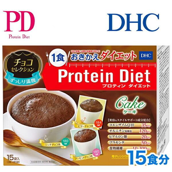ネコポス送料無料 DHC プロティンダイエット ケーキ 15袋入(5味×各3袋)チョコセレクション たんぱく含有食品