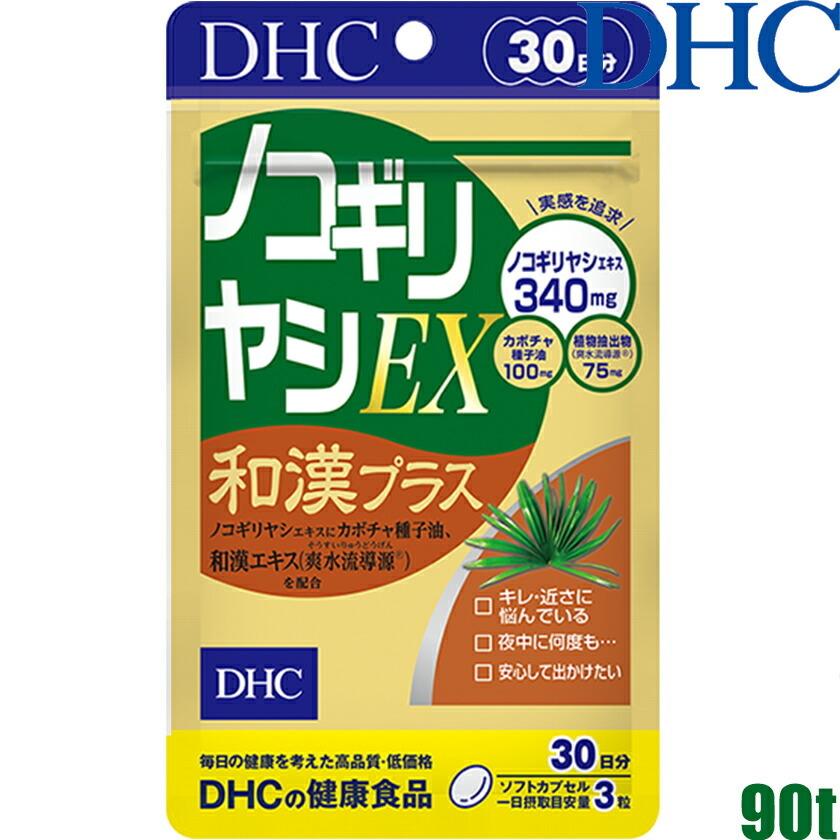 ネコポス可 ディーエイチシー 直営ストア DHC ノコギリヤシEX ノコギリ椰子エキス含有食品 トレンド 和漢プラス 30日分 90粒