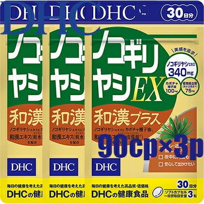 初回限定 ネコポス送料無料 DHC ノコギリヤシEX 返品送料無料 和漢プラス ノコギリ椰子エキス含有食品 90粒 30日分×3個