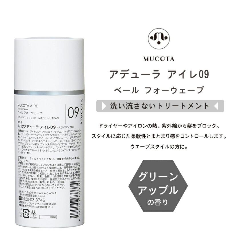 定形外郵便可 ナカガワ ムコタ アデューラ アイレ09 ベール フォー ウェーブ 100ml 洗い流さないヘアトリートメント デュアルストア 通販 Yahoo ショッピング