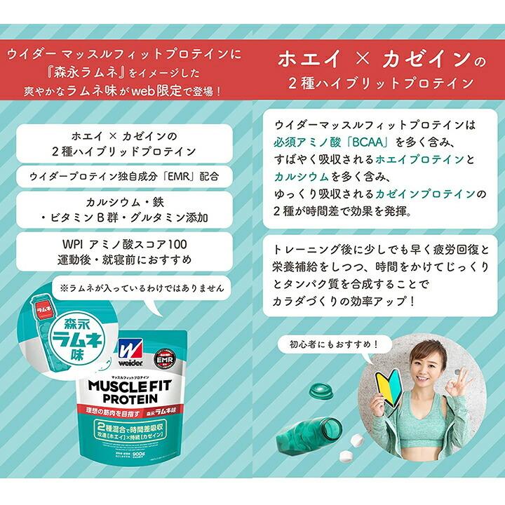 7周年記念イベントが 森永製菓 ウイダー マッスルフィットプロテイン ココア味 840g ◆森永製菓 マッスルフィットプロテイン森永ミルクキャラメル味 840g