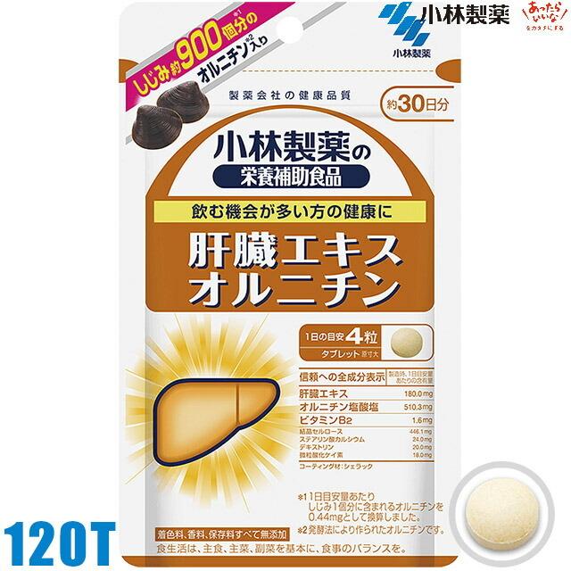 高い素材 1050 メール便送料無料 小林製薬 肝臓エキス オルニチン 120粒 30日分 alf 高い素材 1050 メール便送料無料 小林製薬 肝臓エキス オルニチン 120粒 30日分 alf