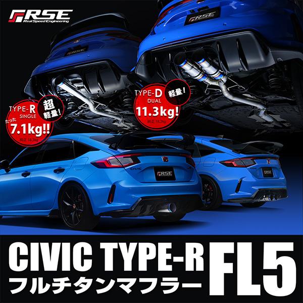 RSE フルチタンマフラー TypeD シビックタイプR FK8 フルチタンマフラー シビックタイプR FK8 TYPE-D | エキゾースト排気