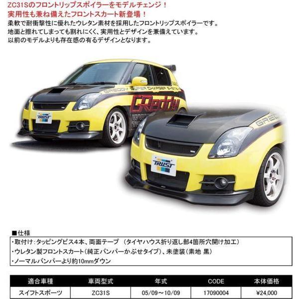 トラスト 17090004 スイフト スポーツ ZC31S フロントスカート VER-2