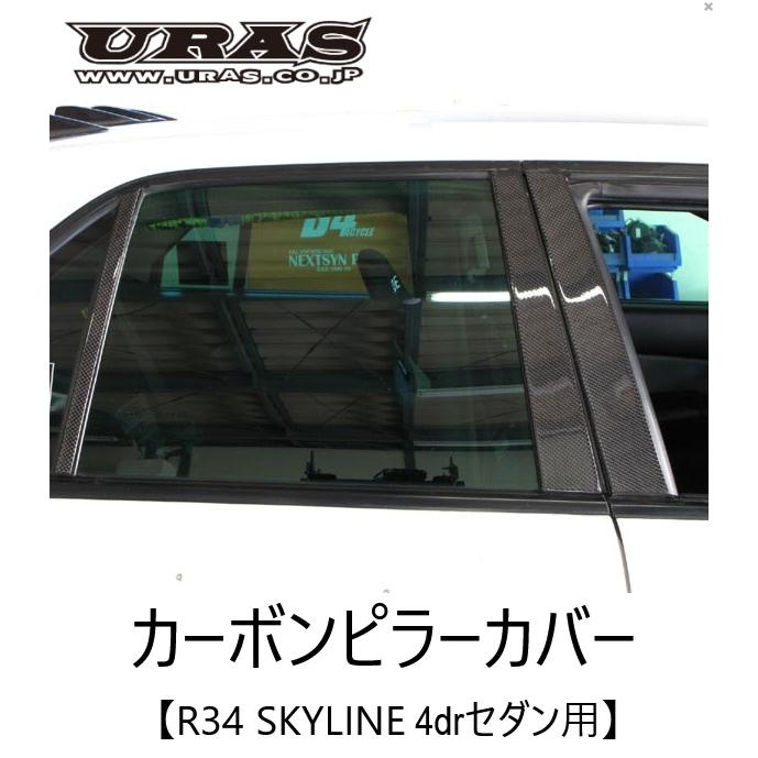 ユーラス URAS スカイライン 4ドア ER34 カーボンピラーカバー