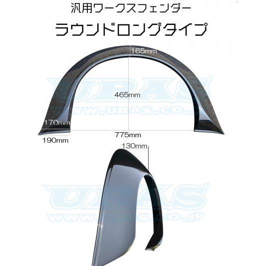 URAS/ユーラス　ワークスフェンダーロングタイプ ユーラス URAS 汎用ワークスフェンダー ラウンドロングタイプ 2枚