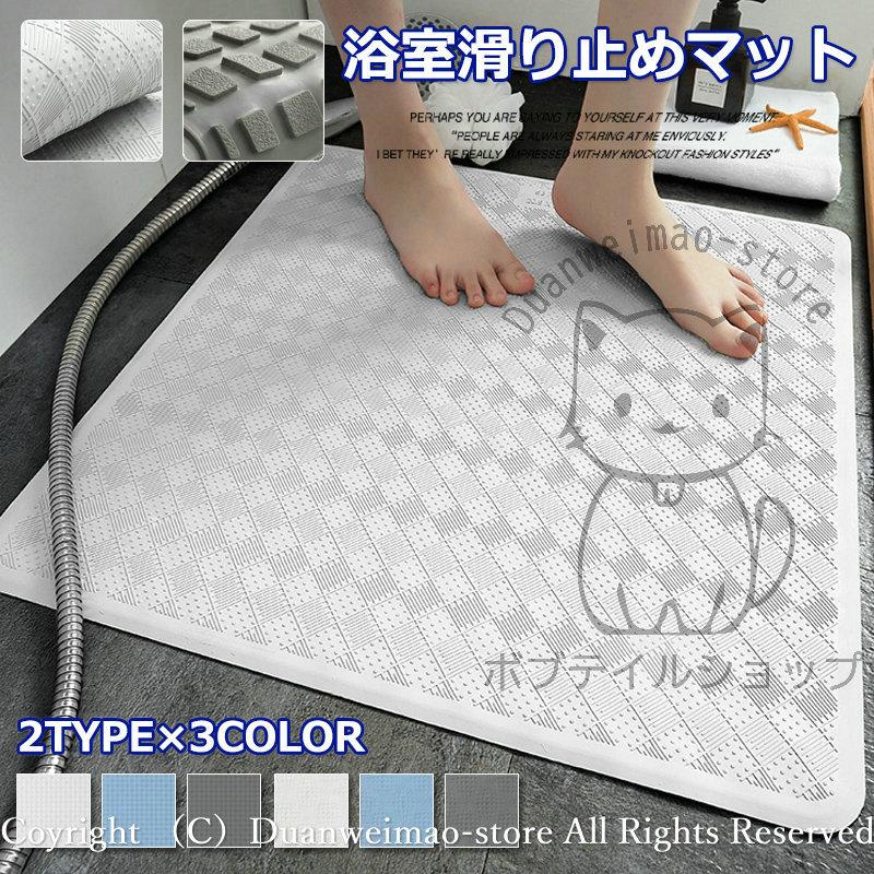 バスマット 浴室内マット お風呂マット 2タイプ お風呂洗い場マット バス用品 ポイント消化 滑り止め すべり止めマット 浴槽 おしゃれ 21超人気 浴室マット