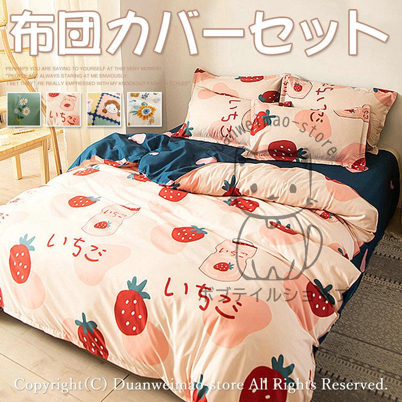 ベッドカバーセット イチゴ柄 花柄 3点セット 4点セット 和式 洋式 ベッド用 掛け布団カバー 敷き布団カバー 枕カバー かわいい 子供 少女風  シンプル 全4色 :h-bed01:ボブテイルショップ - 通販 - Yahoo!ショッピング