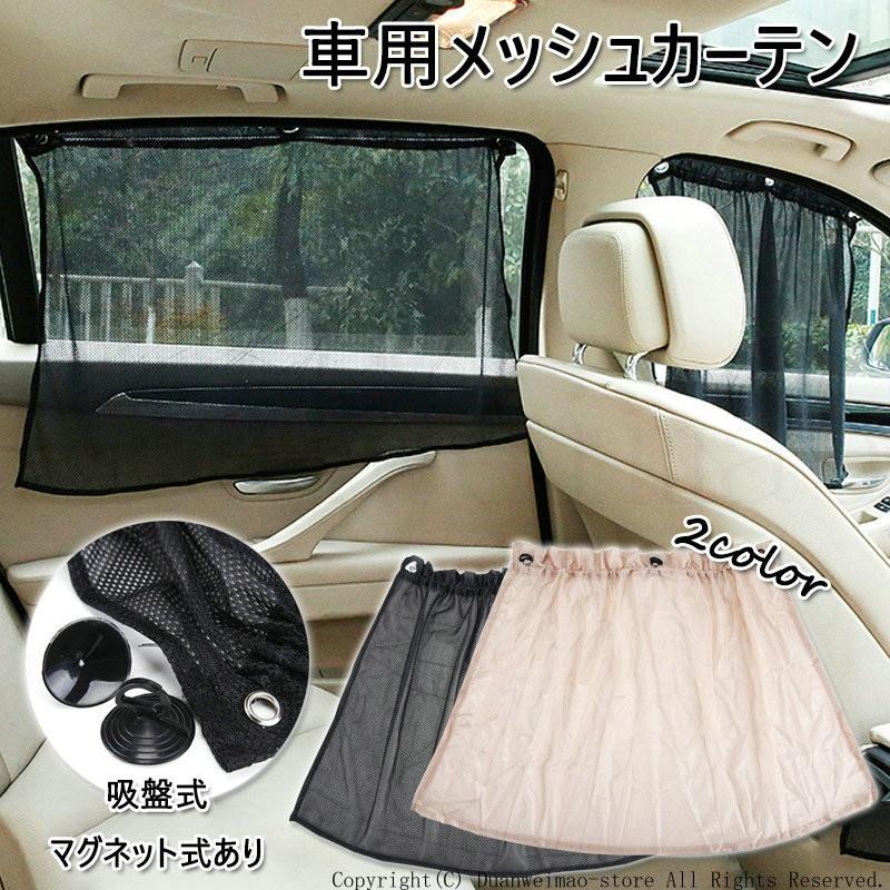 メッシュカーテン 日よけ 遮光カーテン 網戸 換気 車用 カー用品 吸盤式 マグネット式 収納 サンシェード 折りたたみ 紫外線カット 便利 汎用 H Car47 ボブテイルショップ 通販 Yahoo ショッピング