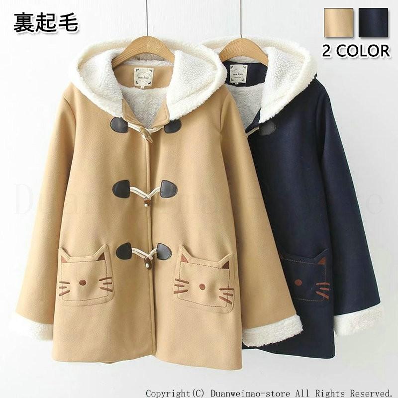 ダッフルコート 森ガール 猫 ゆったり フード付き 裏起毛コート 厚手 かわいい 通学 チェスターコート レディース ダッフルコート学生 ショート丈 少女 アウター H Coat12 ボブテイルショップ 通販 Yahoo ショッピング
