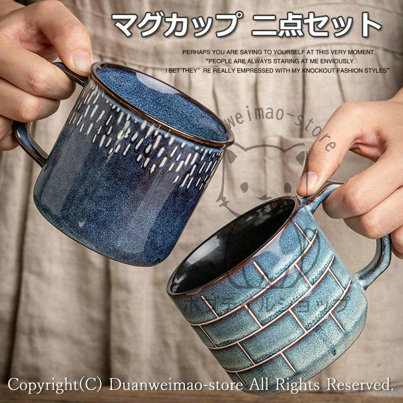 マグカップ 北欧 窯変 二個セット コーヒーカップ ティーカップ 375ml 大きめ キッチン雑貨 食器 陶器 食洗機対応 電子レンジ対応 安い おしゃれ お洒落 H Cup30 ボブテイルショップ 通販 Yahoo ショッピング