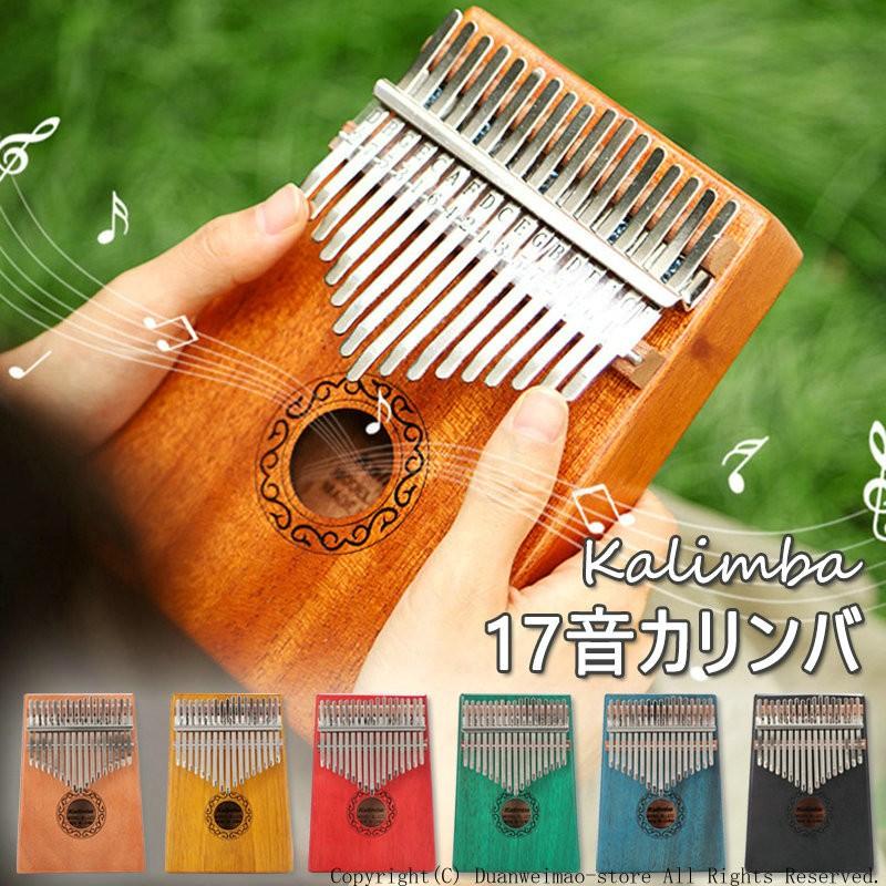 カリンバ 親指ピアノ 初心者向け 17音 高品質 民族楽器 子供用 大人用 