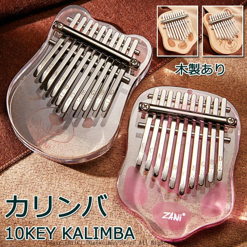 カリンバ Kalimba 10音 親指ピアノ ミニサイズ 初心者向け ムビラ チューニングハンマー 伝統的 アフリカ楽器 アクリル製 木製 民族楽器 子供用 大人用 H Kalimba ボブテイルショップ 通販 Yahoo ショッピング