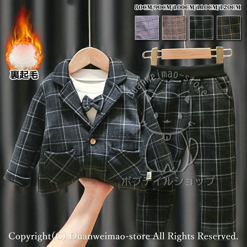 フォーマル スーツ 裏起毛 男の子 子供 キッズ ベビー服 厚み 3点セット チェック柄 上下セット