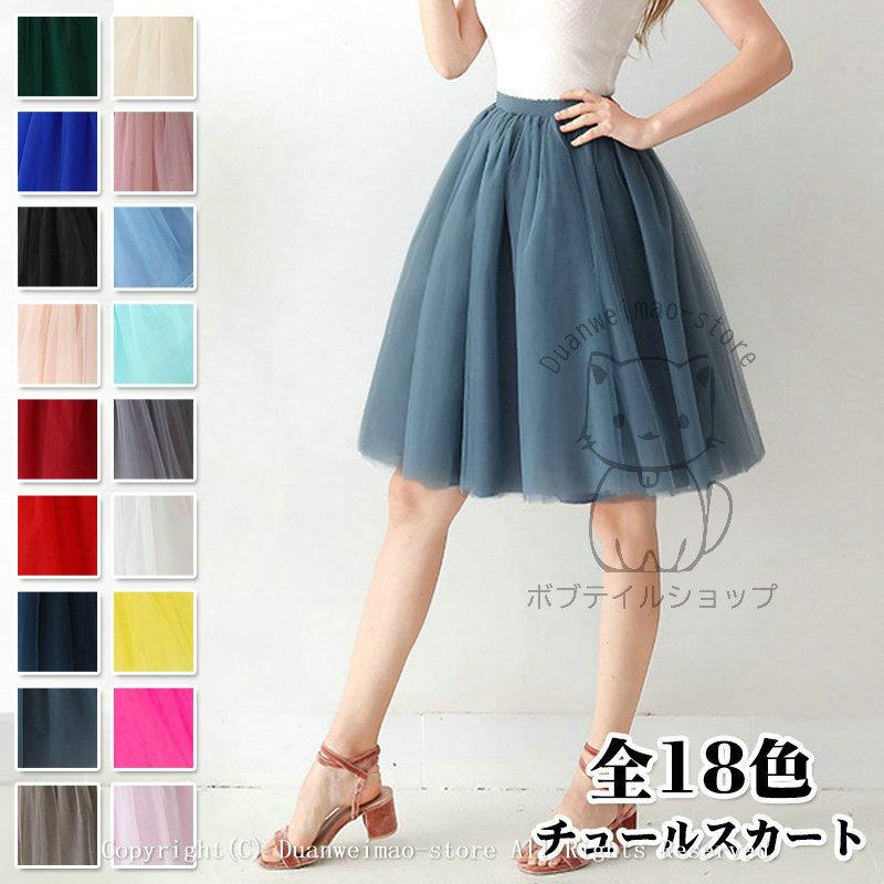 チュールスカート レディース 高品質 65cm 無地 膝丈 動きやすい スカート フレアスカート ダンススカート Aライン ウエストゴム 裏地付き ボリューム 春 夏 秋 H Skirt12 ボブテイルショップ 通販 Yahoo ショッピング