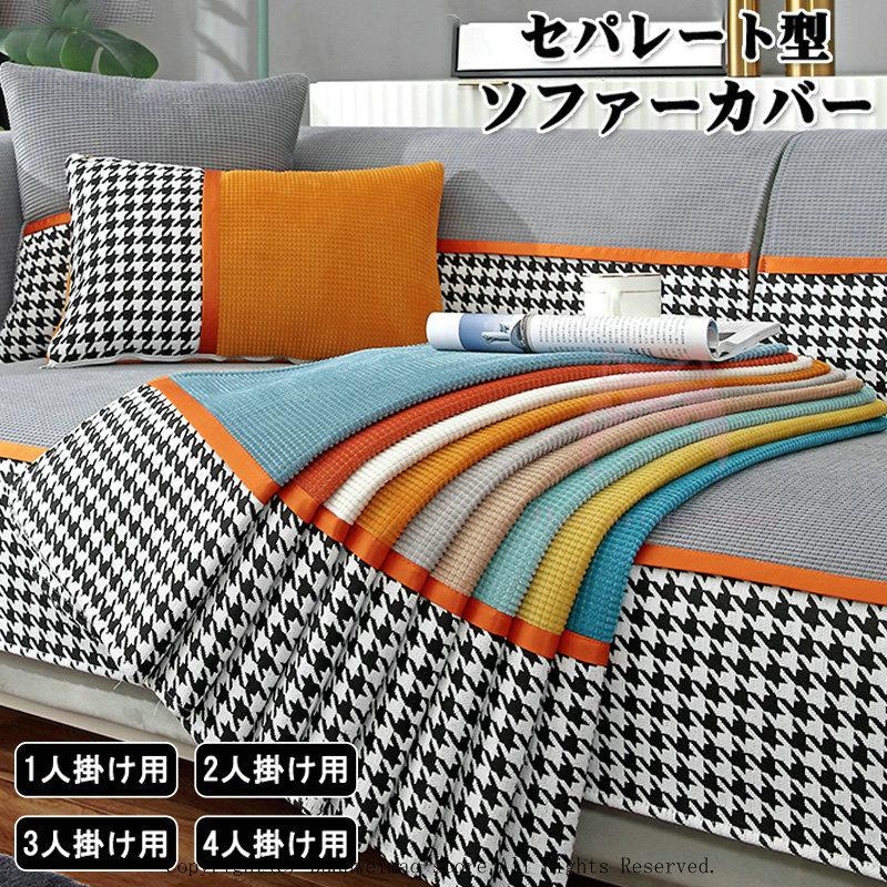 今季一番 ソファーカバー 四季通用 北欧 滑り止め マルチカバー 肘掛け 肘なし L字カウチ対応 1人掛け 2人掛け 3人掛け 4人掛け おしゃれ 汚れ防止 洗濯可