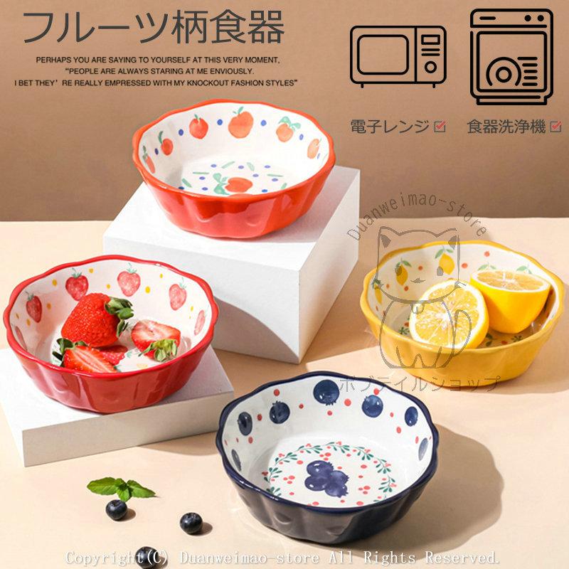 和食器 フルーツ柄 煮物鉢 小鉢 ボウル サラダボウル 中皿 スープボウル ヨーグルトボウル 和食器 食器 レモン ピーチ イチゴ ブルーベリー おしゃれ H Tableware06 ボブテイルショップ 通販 Yahoo ショッピング