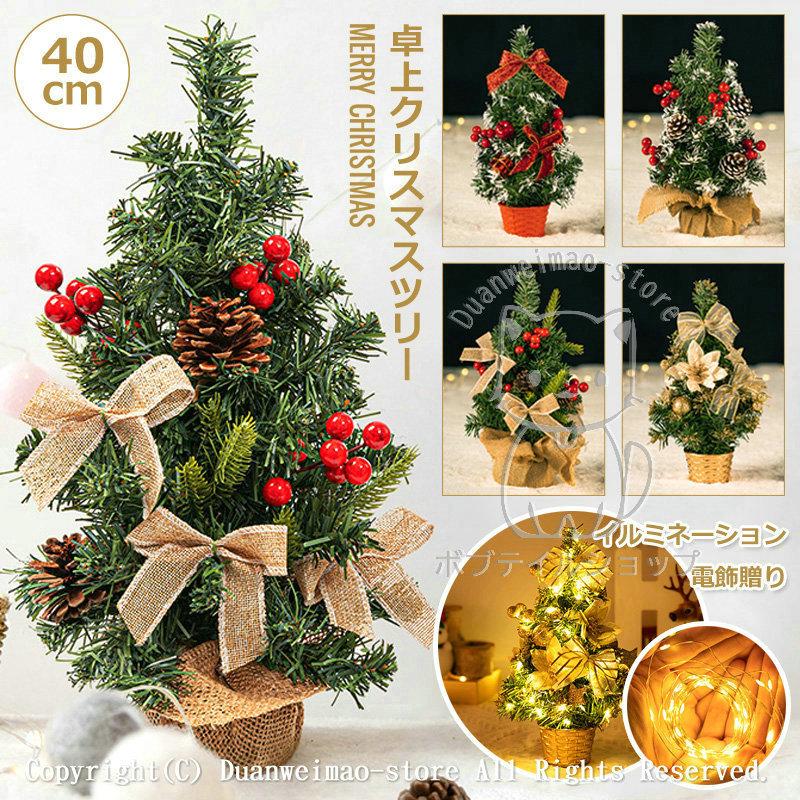 卓上クリスマスツリー 40cm クリスマスツリー ミニクリスマスツリー ミニ 雰囲気作り 3mイルミネーション電飾付き 照明 北欧 おしゃれ 飾り ギフト プレゼント H Xmas36 ボブテイルショップ 通販 Yahoo ショッピング