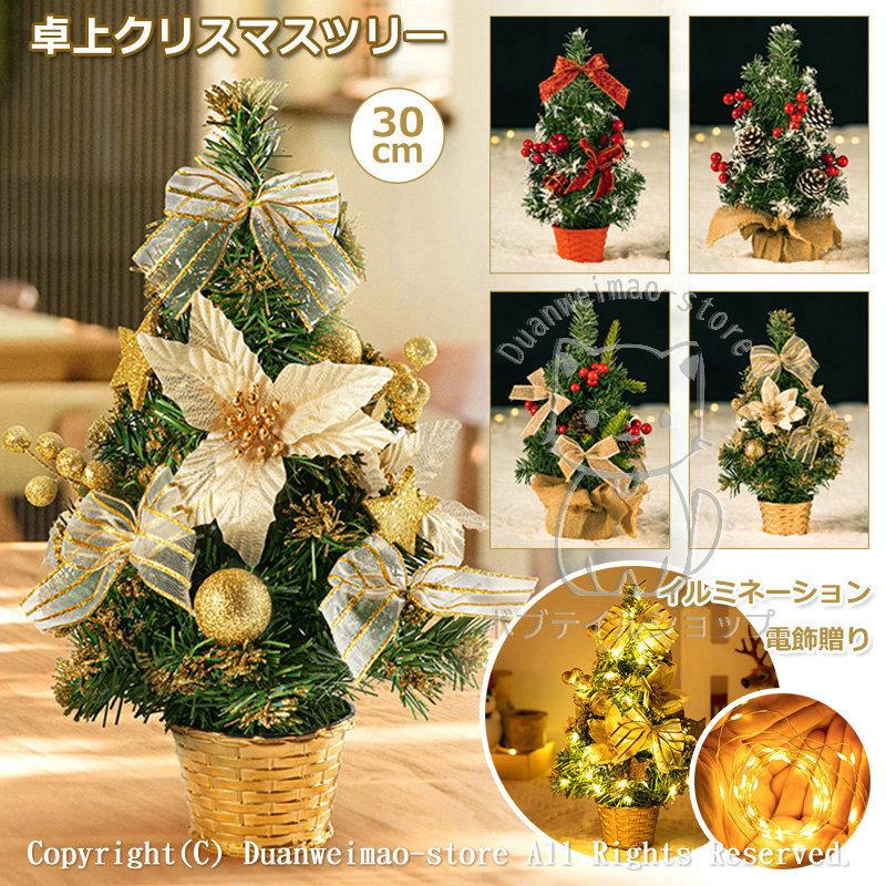 クリスマスツリー 卓上クリスマスツリー 照明 ミニサイズ 30cm 3mイルミネーション電飾付き 北欧 おしゃれ Ledライト 飾り ライト雰囲気作り ギフト プレゼント H Xmas37 ボブテイルショップ 通販 Yahoo ショッピング
