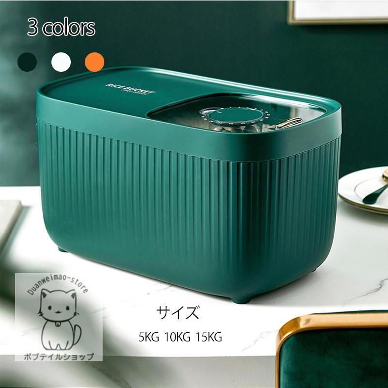 米びつ お米収納 おしゃれ キッチン用品 キッチン収納 保存容器 ライスボックス プラスチック 防虫 計量