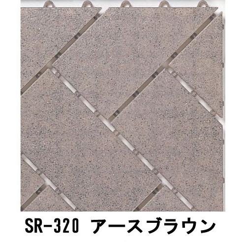 【ベランダ・ガーデニングに】システムタイル SR-320　アースブラウン（約30x30cm，30枚入り1カートン）