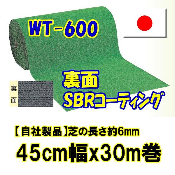 人工芝ロールタイプ　WT-600　45cm幅x30m巻【芝の長さ約6mm】