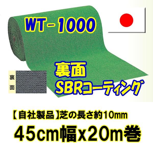 人工芝ロールタイプ　WT-1000　45cm幅x20m巻【芝の長さ約10mm】