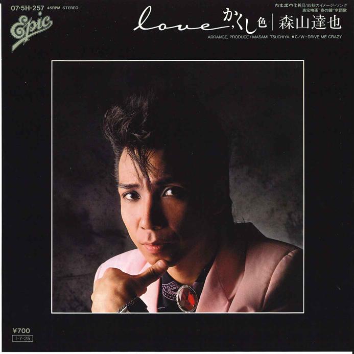7” 森山達也 (The Mods) Love かくし色 / Drive Me Crazy 075H257 EPIC