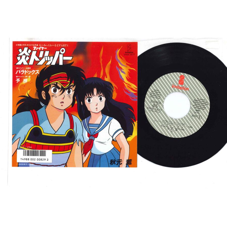 秋元 薫 ／PARADOX & 予感（7インチ盤・シティポップ）｜Yahoo