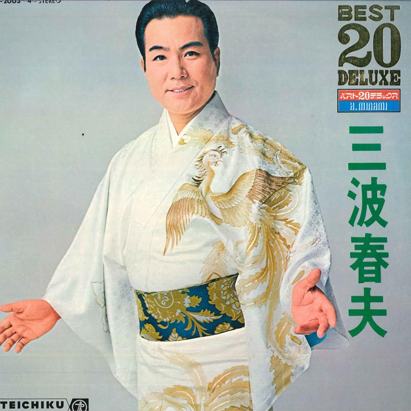 2LP 三波春夫 Best 20 Deluxe BL20034 TEICHIKU /00500 : RecordCity