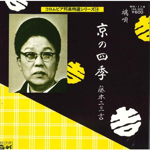 7” 藤本二三吉 京の四季 WK114 COLUMBIA /00080 : RecordCity - 通販