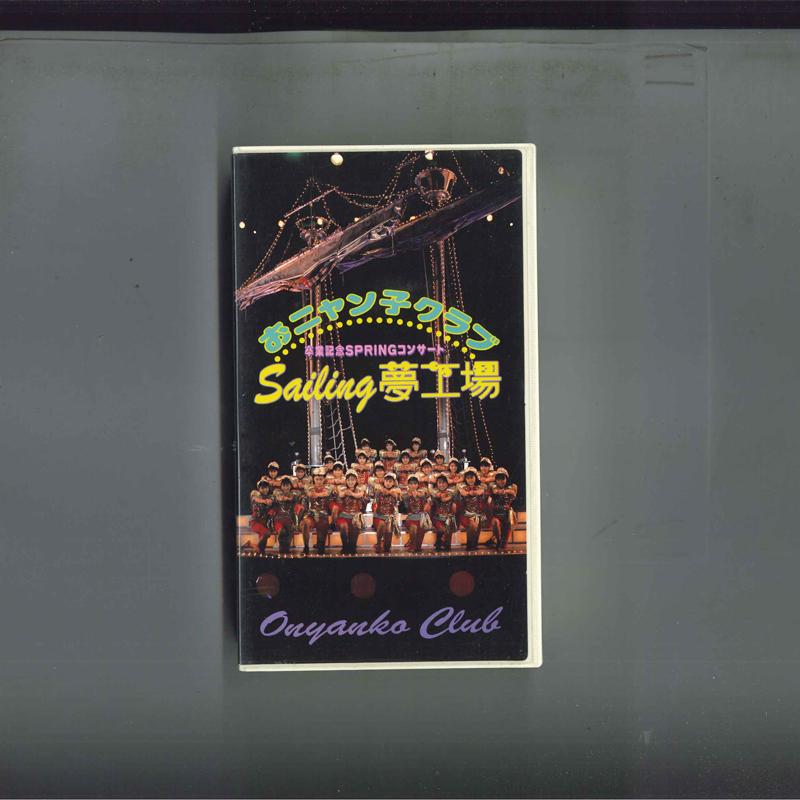 VHS おニャン子クラブ セイリング・夢工場 V98M1487 PONY CANYON