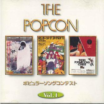 「ポプコンクロニクル - ポピュラーソングコンテスト 1969~1986」ヤマハ ポプコンクロニクル - ポピュラーソングコンテスト 1969~1986