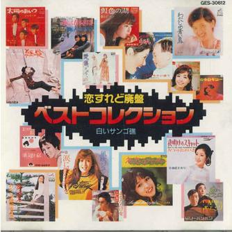 【美品】「恋すれど廃盤ベストコレクション」CD 12枚 192曲 CD Various 恋すれど廃盤 ベストコレクション12 白いサンゴ礁 GES30612