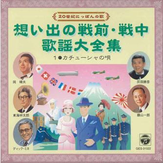CD オムニバス 想い出の戦前・戦中歌謡大全集 1 カチューシャの CD オムニバス 想い出の戦前・戦中歌謡大全集 1 カチューシャの