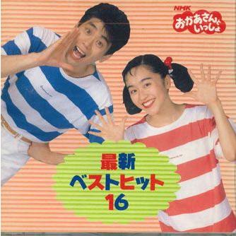 CD 茂森あゆみ; 速水けんたろう おかあさんといっしょ 最新 CD 茂森あゆみ; 速水けんたろう おかあさんといっしょ 最新