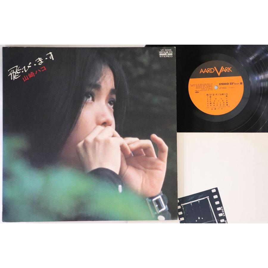 LP 山崎ハコ 飛びます VF9005 AARD VARK /00260 : 1959477 : Record