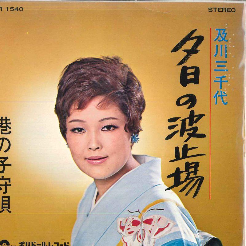 7 及川三千代 夕日の波止場 / 港の子守唄 DR1540 POLYDOR /00080
