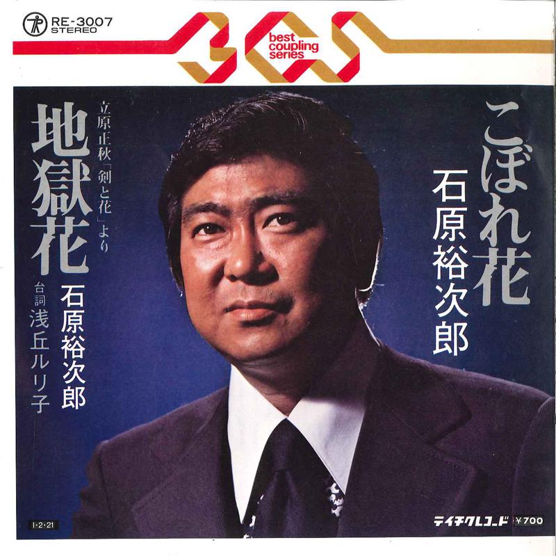 7 石原裕次郎 こぼれ花 地獄花 Re3007 Teichiku Record City 通販 Yahoo ショッピング