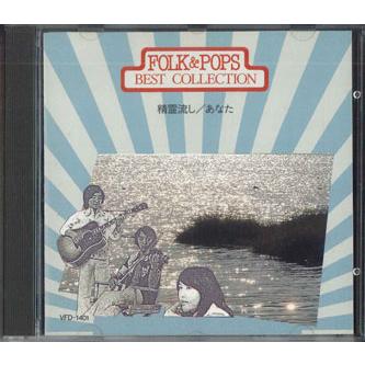 CD オムニバス Folk&pops Best Collection 精霊流し/あなた VFD1401